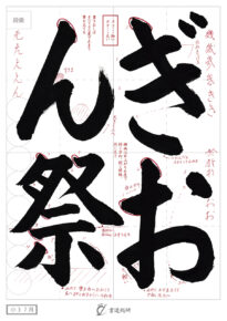 ぎおん祭