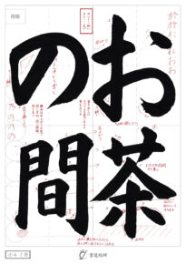 お茶の間