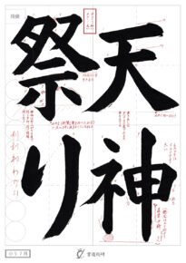 天神祭り