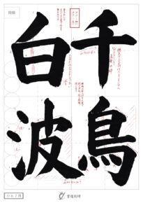 千鳥白波