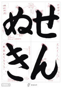 せんぬき