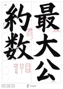 最大公約数