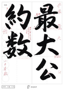 最大公約数
