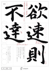 欲速則不達