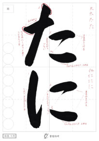 たに