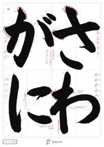 さわがに