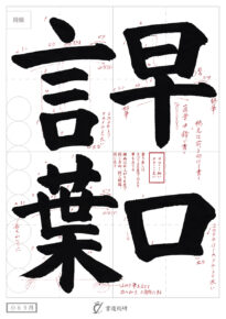早口言葉