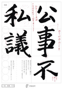 公事不私議