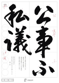 公事不私議